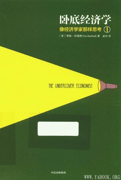 《卧底经济学1：像经济学家那样思考》封面图片