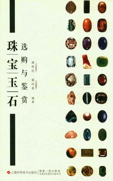 《珠宝玉石选购与鉴赏》封面图片