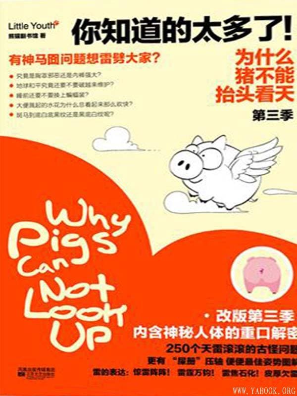 《为什么猪不能抬头看天》(第3季)文字版电子书[EPUB]