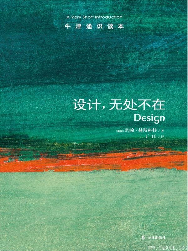 《牛津通识读本：设计，无处不在》(中文版)文字版电子书[PDF]