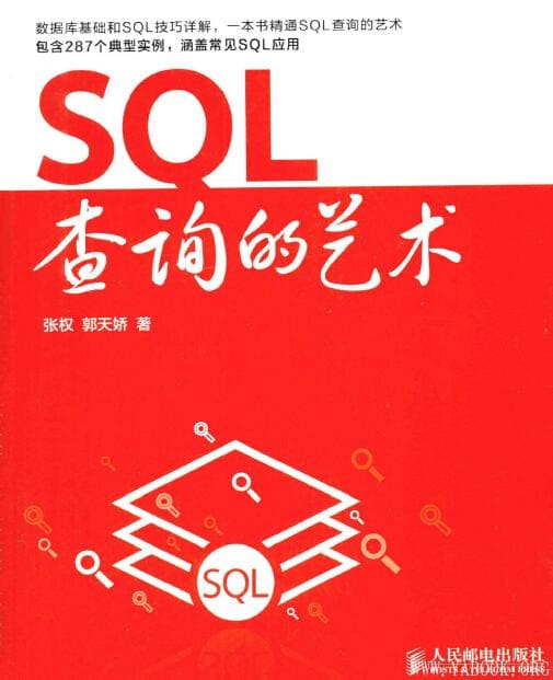 《SQL查询的艺术》封面图片