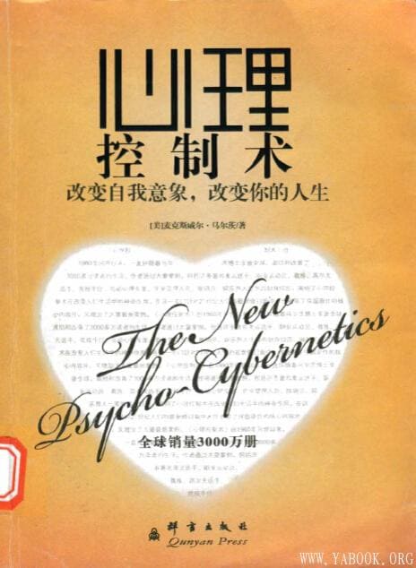 心理控制术：改变自我意象，改变你的人生》扫描版[PDF]_心理科学- 雅书