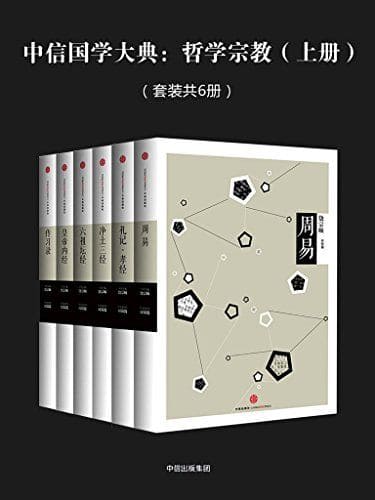 《中信国学大典：哲学宗教（上、下两册）》封面图片