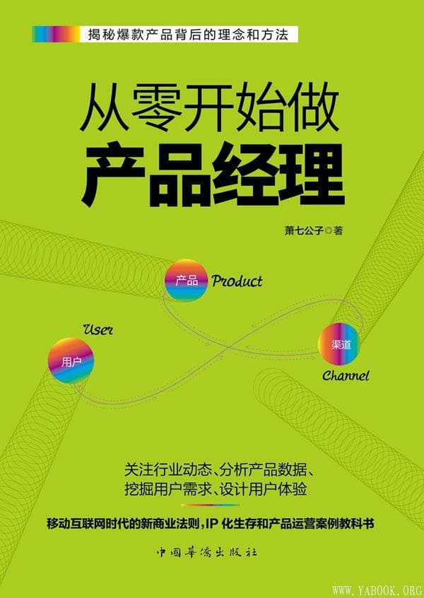 《从零开始做产品经理：产品经理的第一本书》封面图片