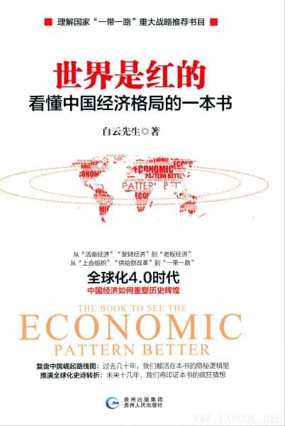 《世界是红的：看懂中国经济格局的一本书》封面图片