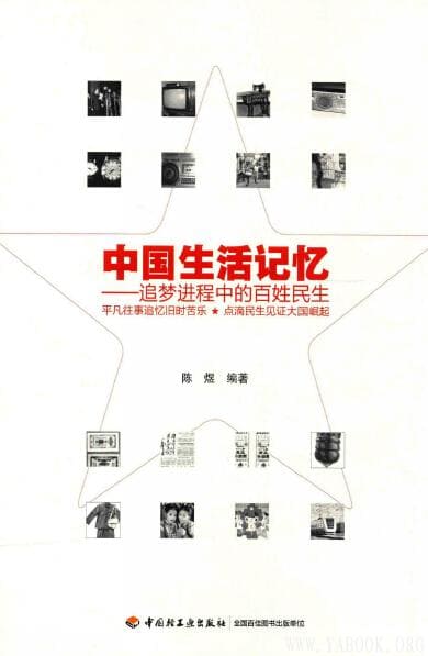 《中国生活记忆：追梦进程中的百姓民生》封面图片