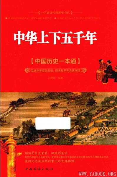 《中华上下五千年：中国历史一本通》封面图片