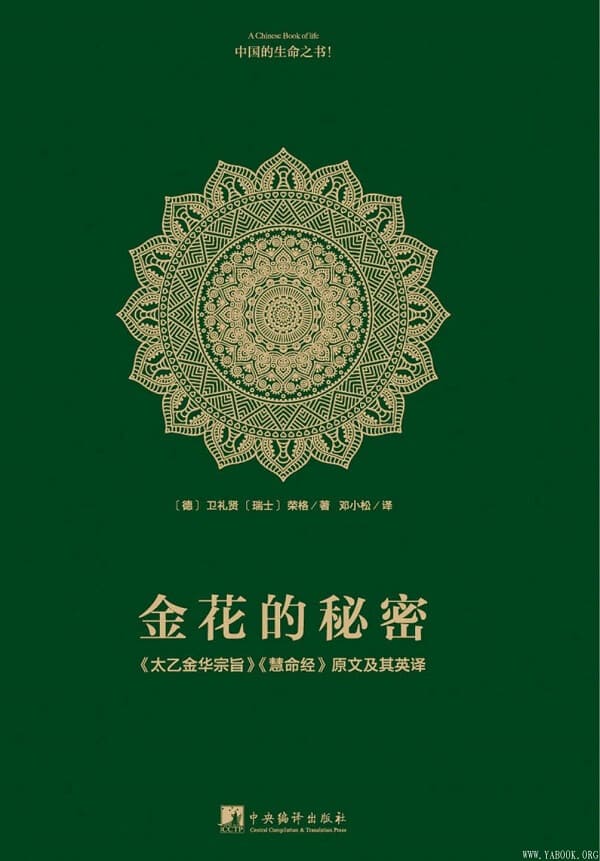《金花的秘密：原文及其英译》封面图片