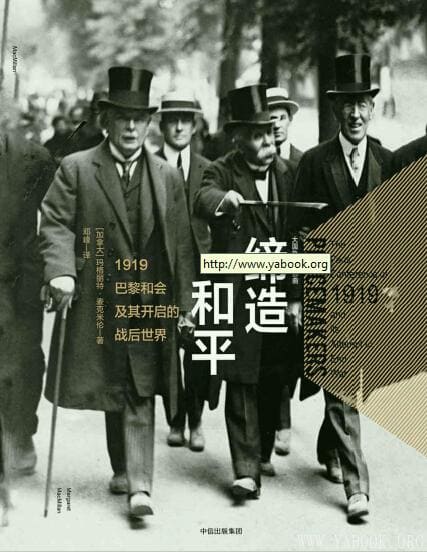 《新思文库·缔造和平：1919巴黎和会及其开启的战后世界》封面图片