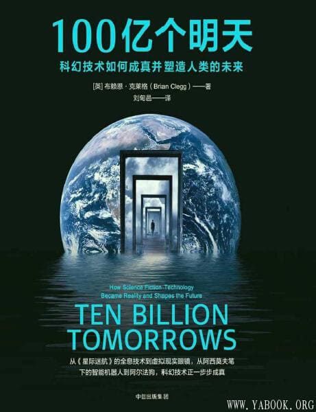 《100亿个明天：科幻技术如何成真并塑造人类的未来》文字版电子书[PDF]