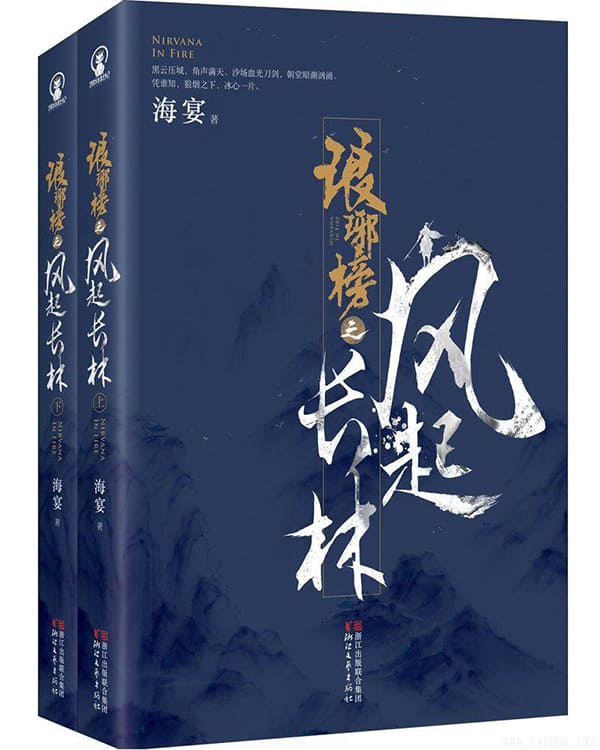 《琅琊榜2：琅琊榜之风起长林》封面图片
