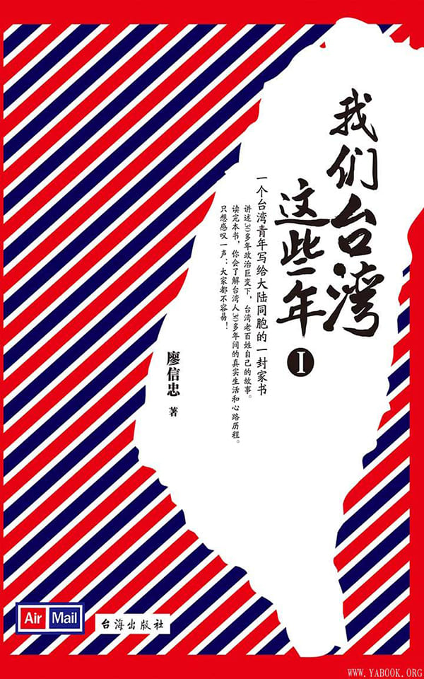 《我们台湾这些年.Ⅰ》 (一个台湾青年写给14亿大陆同胞的一封家书)文字版电子书[PDF]