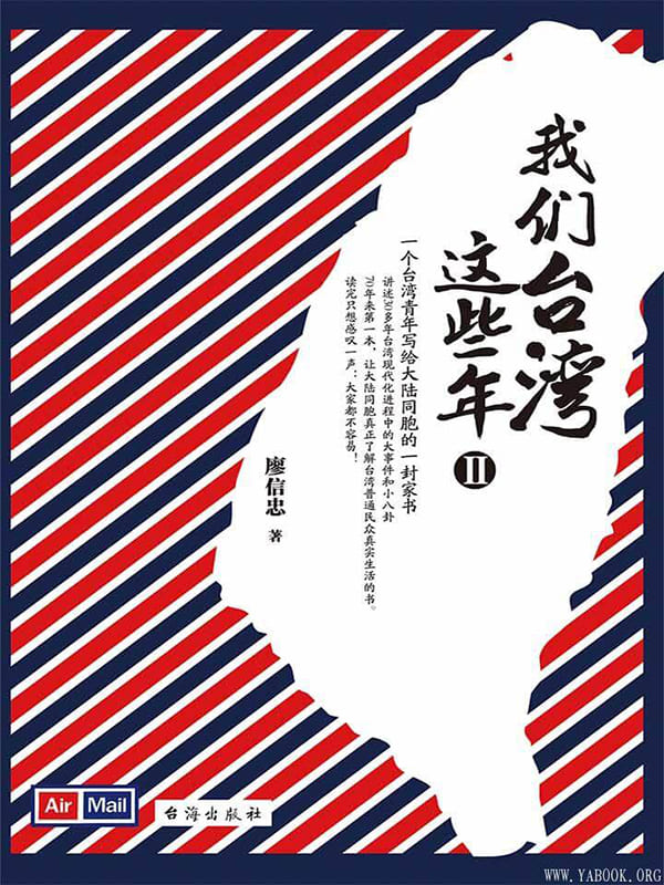 《我们台湾这些年.Ⅱ》(一个台湾青年写给14亿大陆同胞的一封家书)文字版电子书[PDF]