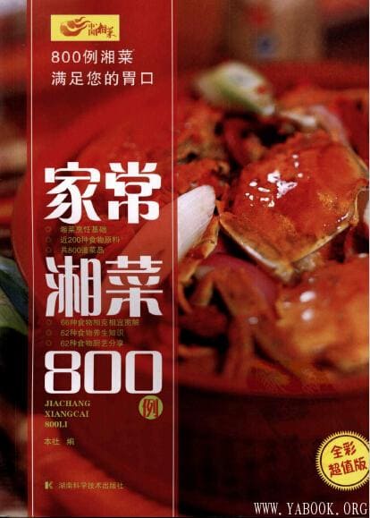 《家常湘菜800例》封面图片