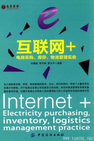 《互联网+：电商采购、库存、物流管理实务》封面图片