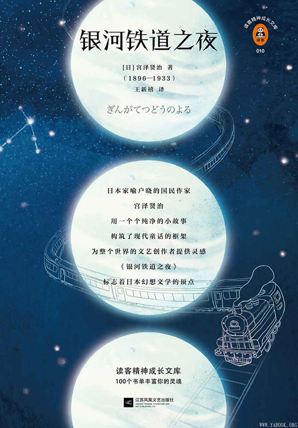 《银河铁道之夜》（读客精神成长文库。日本动画传奇吉卜力的灵感来源）文字版电子书[PDF]