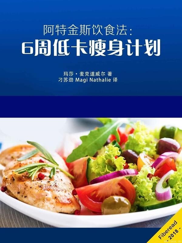 《阿特金斯饮食法：6周低卡瘦身计划》封面图片