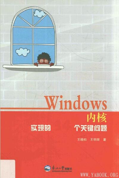 《Windows内核实现的34个关键问题》封面图片