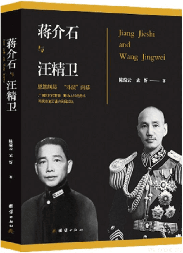 《蒋介石与汪精卫》封面图片