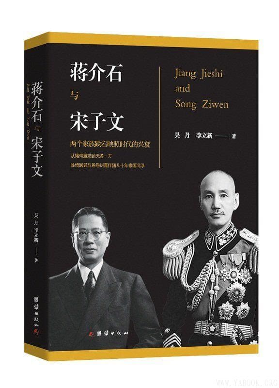 《蒋介石和宋子文》封面图片