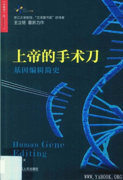 《上帝的手术刀：基因编辑简史》封面图片