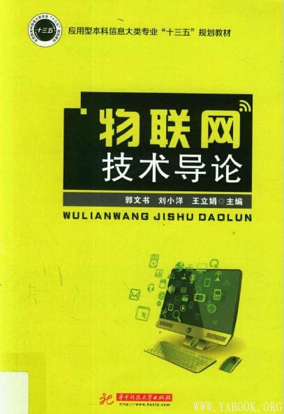 《物联网技术导论》封面图片