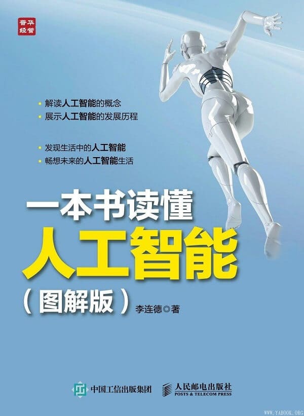 《一本书读懂人工智能》封面图片