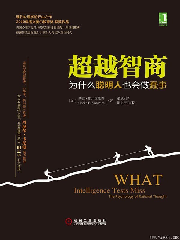 《超越智商：为什么聪明人也会做蠢事》封面图片