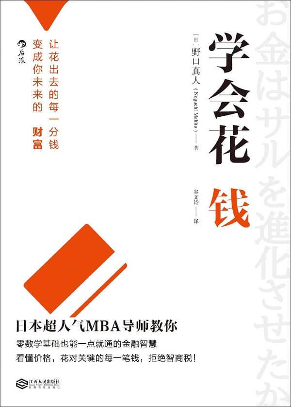 《学会花钱》（日本人气MBA导师，教你如何把花出去的每一分钱，都变成未来的财富！）文字版电子书[PDF]