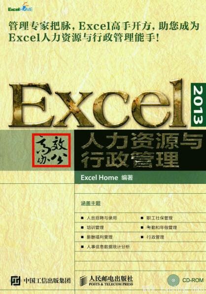 《EXCEL 2013高效办公 人力资源与行政管理》封面图片
