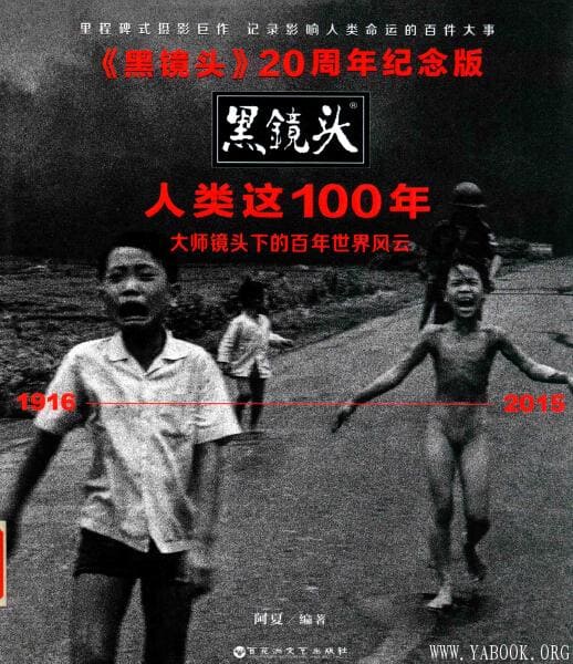 《黑镜头 人类这100年  20周年纪念版》封面图片