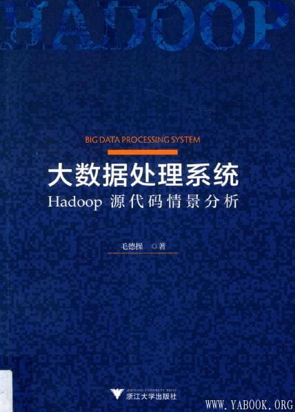 《大数据处理系统  Hadoop源代码情景分析》封面图片