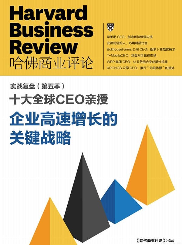 《十大全球CEO亲授 企业高速成长的关键战略》封面图片