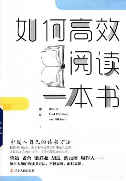 《如何高效阅读一本书：中国人自己的读书方法》封面图片