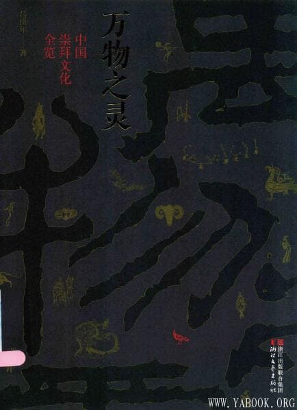 《万物之灵：中国崇拜文化全览》封面图片