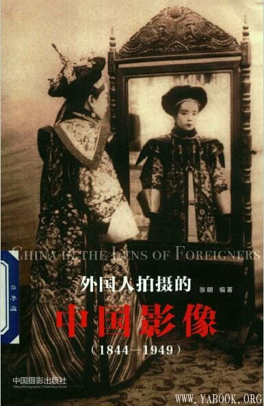 《外国人拍摄的中国影像：1844-1949》封面图片