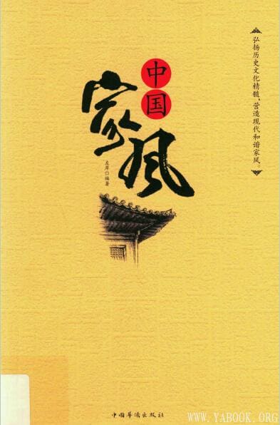 《中国家风》封面图片
