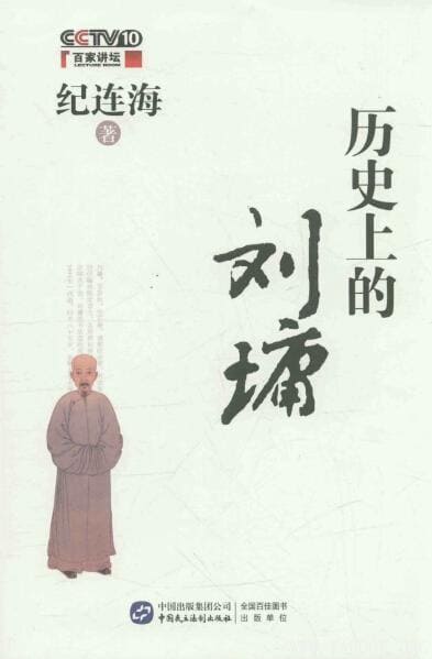《历史上的刘墉》封面图片