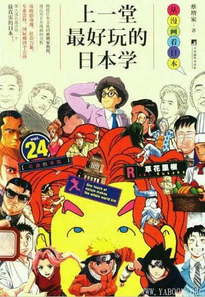 《上一堂最好玩的日本学：从漫画看日本》封面图片