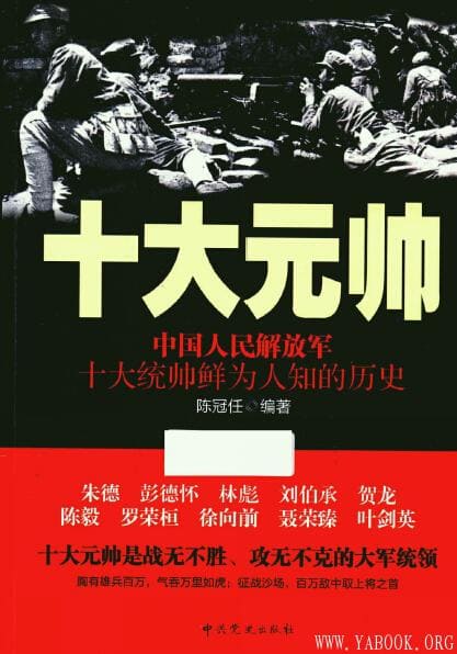 《十大元帅-中国人民解放军十大统帅鲜为人知的历史》封面图片