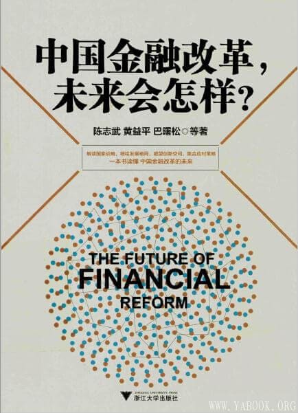 《中国金融改革，未来会怎样》封面图片