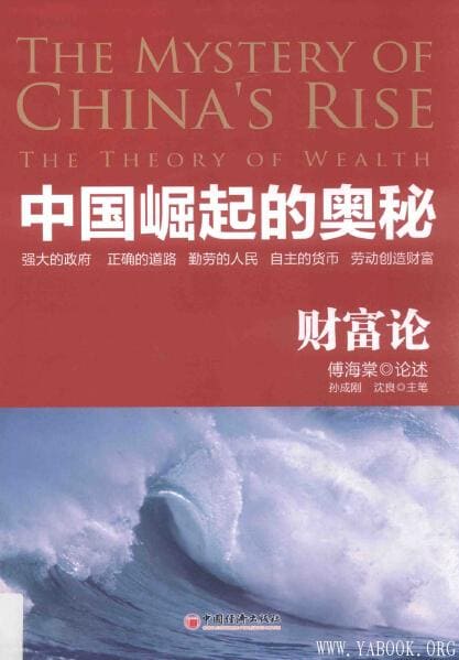 《中国崛起的奥秘  财富论》封面图片