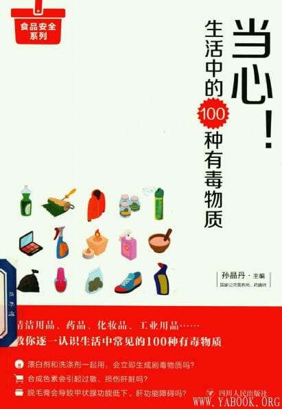 《当心！生活中的100种有毒物质》封面图片