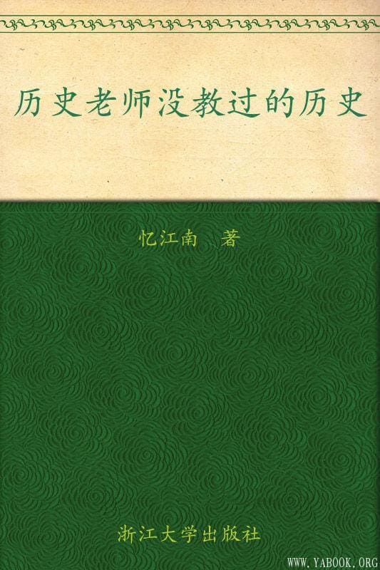 《历史老师没教过的历史》封面图片