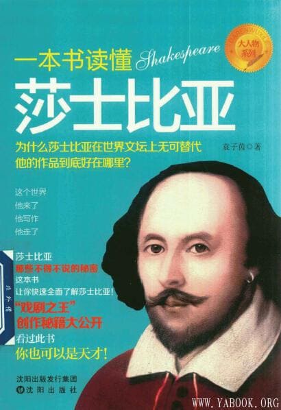 《一本书读懂莎士比亚》封面图片