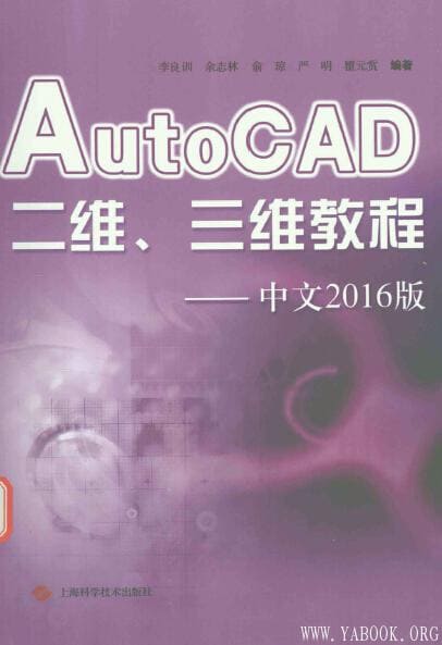 《AutoCAD二维、三维教程——中文2016版》封面图片