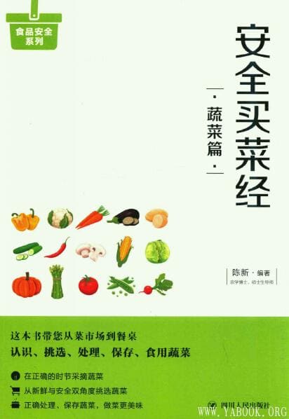 《安全买菜经：蔬菜篇》封面图片
