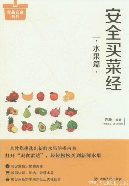 《安全买菜经：水果篇》封面图片