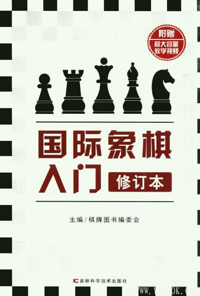 《国际象棋入门（修订本）》_棋牌图书编委会_扫描版[PDF]