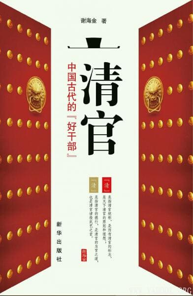 《清官：中国古代的“好干部”》封面图片
